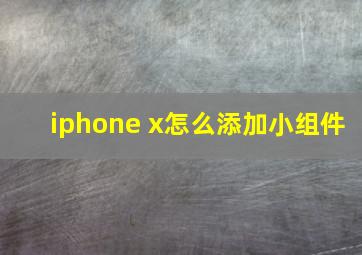 iphone x怎么添加小组件